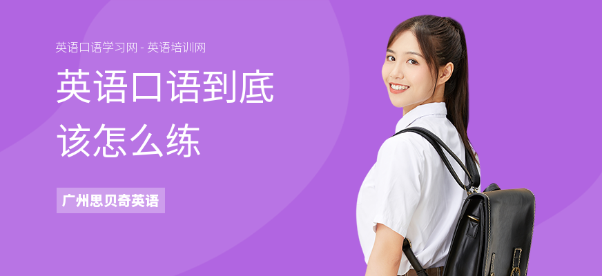 英语口语到底该怎么练