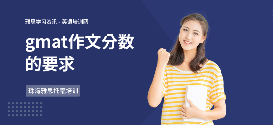 gmat作文分数的要求
