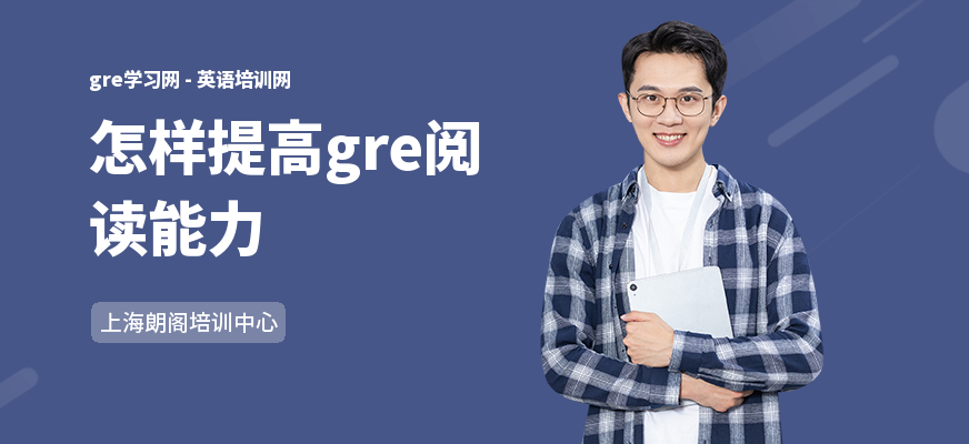 怎样提高gre阅读能力