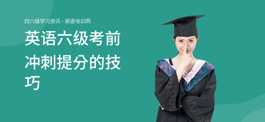 英语六级考前冲刺提分的技巧