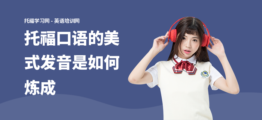 托福口语的美式发音是如何炼成