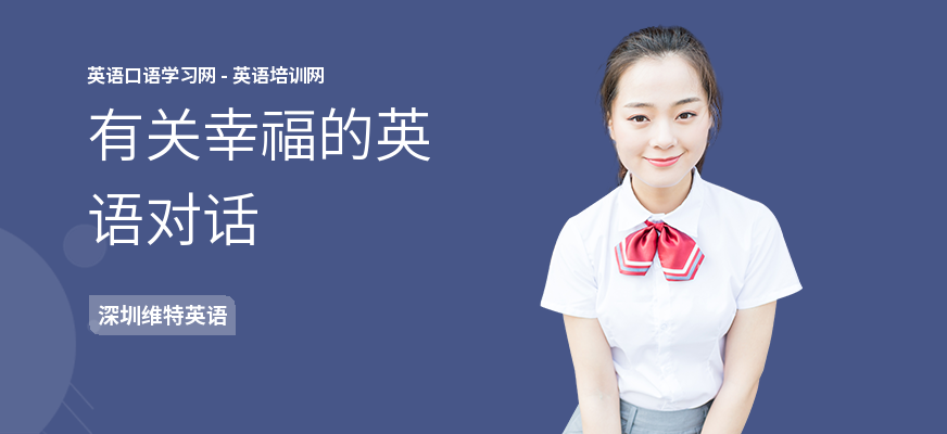 有关幸福的英语对话