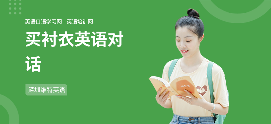 买衬衣英语对话