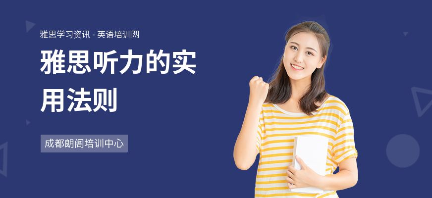 雅思听力的实用法则