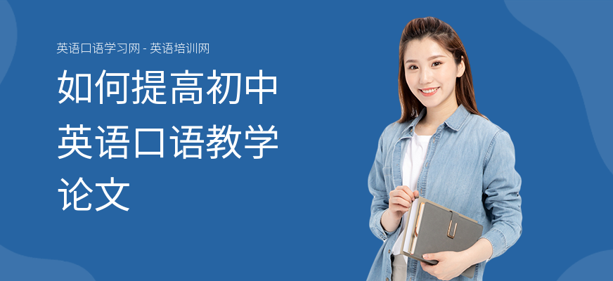 如何提高初中英语口语教学论文