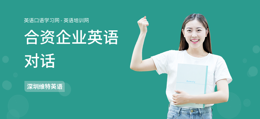 合资企业英语对话