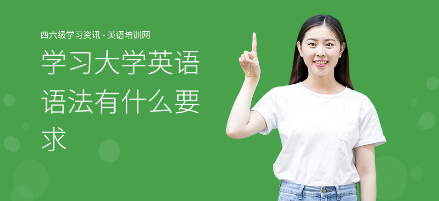 学习大学英语语法有什么要求