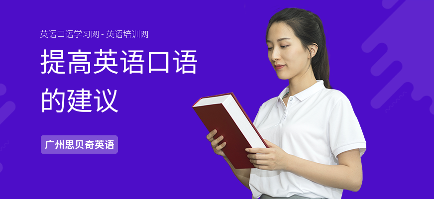 提高英语口语的建议