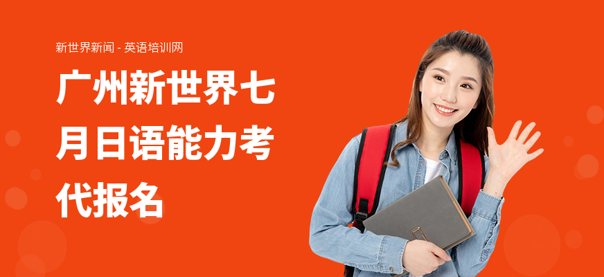 广州新世界七月日语能力考代报名