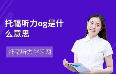 托福听力og是什么意思