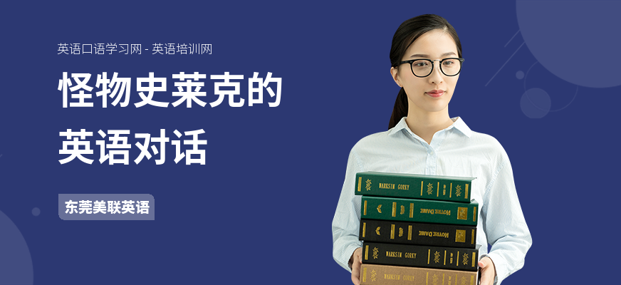 怪物史莱克的英语对话