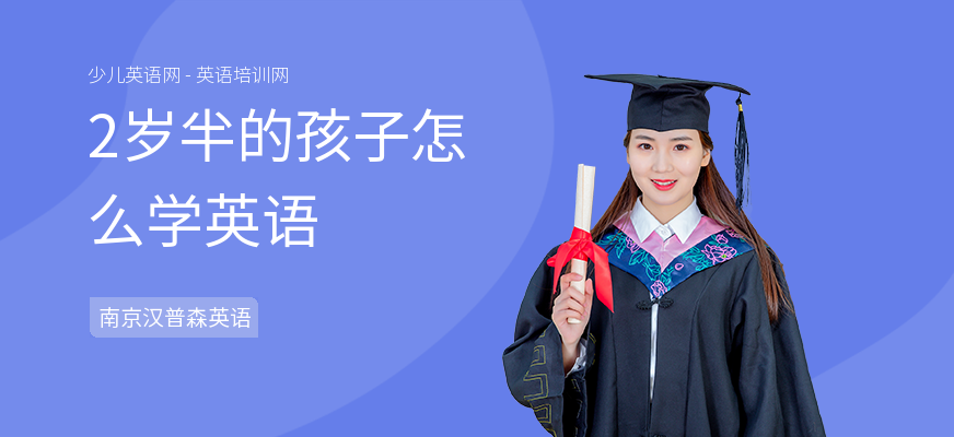 2岁半的孩子怎么学英语