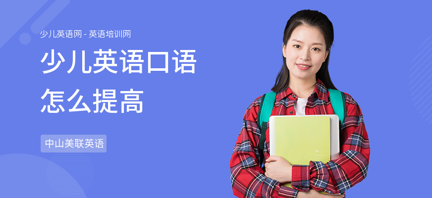 少儿英语口语怎么提高