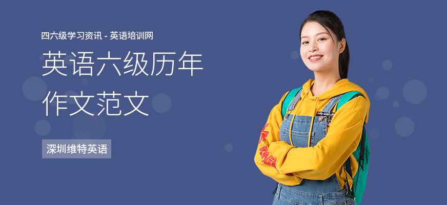 英语六级历年作文范文