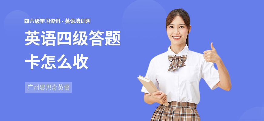 英语四级答题卡怎么收