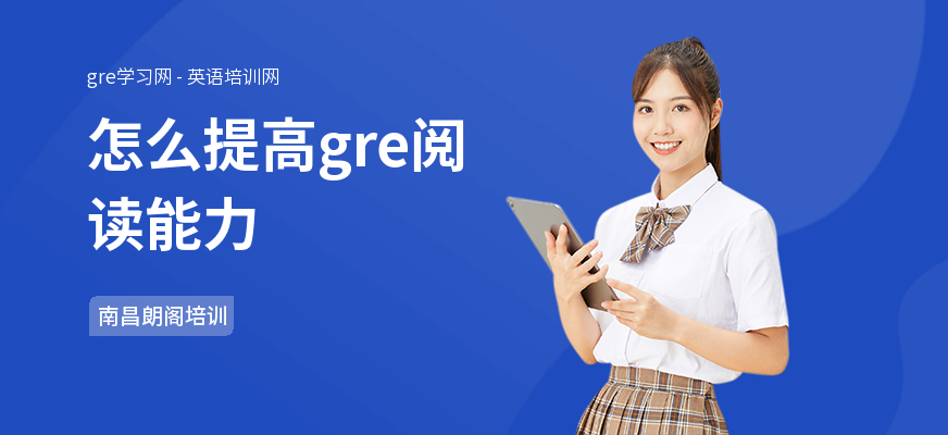 怎么提高gre阅读能力
