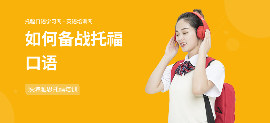 如何备战托福口语