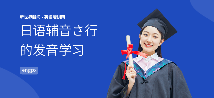 日语辅音さ行的发音学习