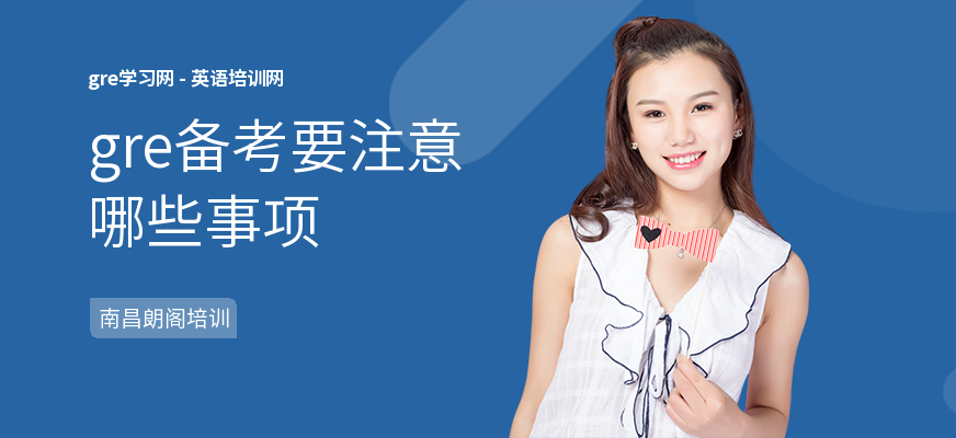gre备考要注意哪些事项