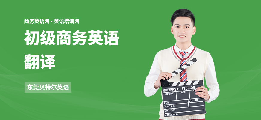 初级商务英语翻译