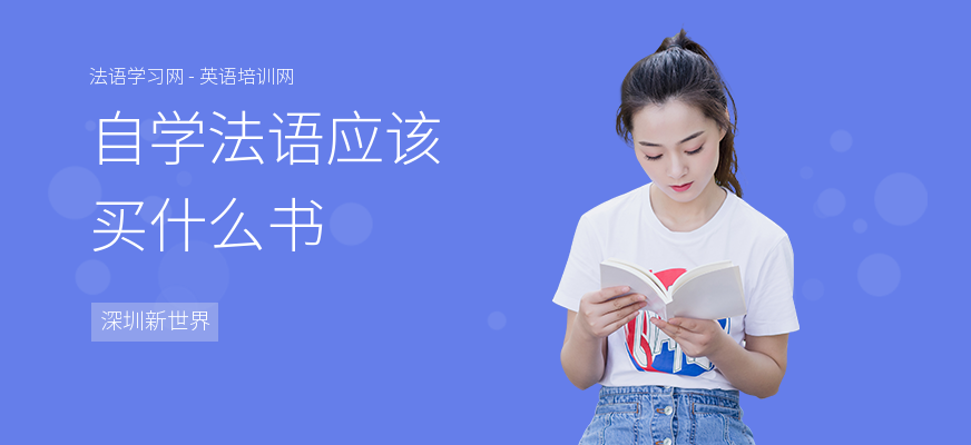 自学法语应该买什么书