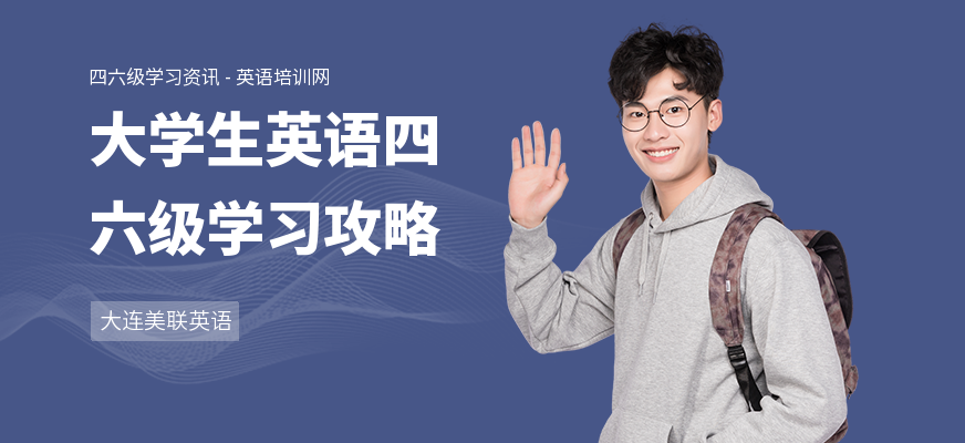大学生英语四六级学习攻略