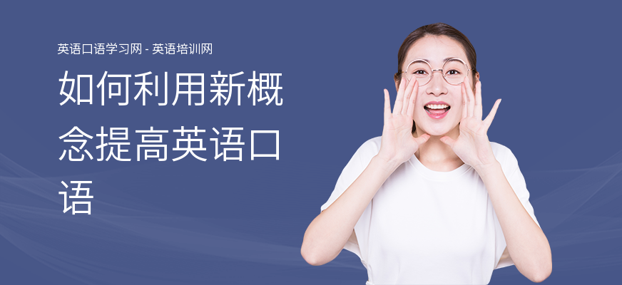 如何利用新概念提高英语口语