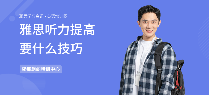 雅思听力提高要什么技巧