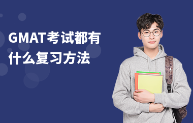 GMAT考试都有什么复习方法