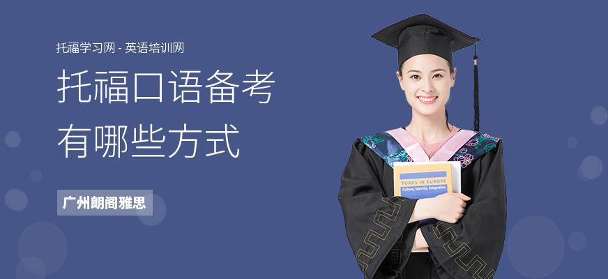 托福口语备考有哪些方式