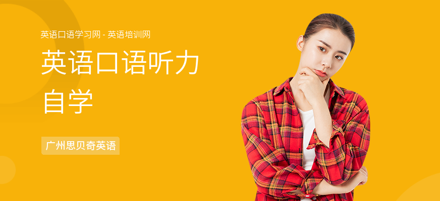 英语口语听力自学