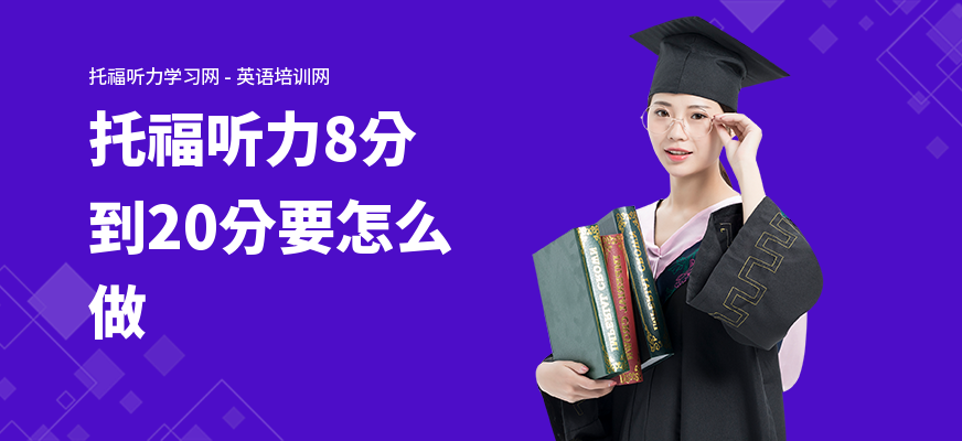 托福听力8分到20分要怎么做