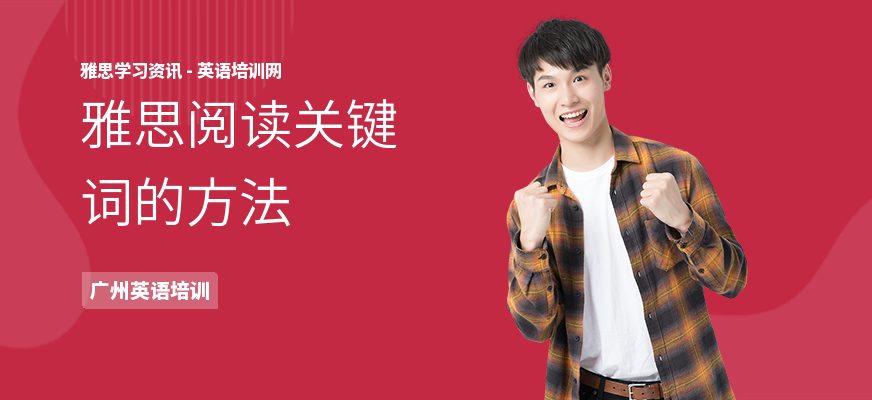 雅思阅读关键词的方法