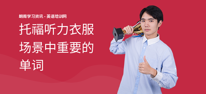 托福听力衣服场景中重要的单词