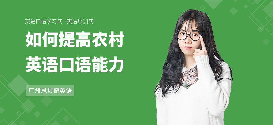 如何提高农村英语口语能力