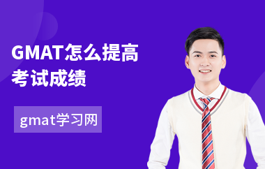 GMAT怎么提高考试成绩-提高方法-如何提高数学