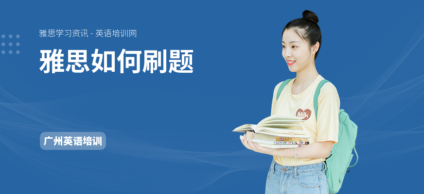 雅思如何刷题