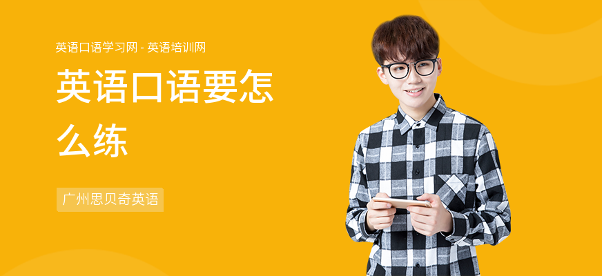 英语口语要怎么练