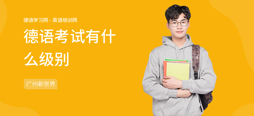 德语考试有什么级别