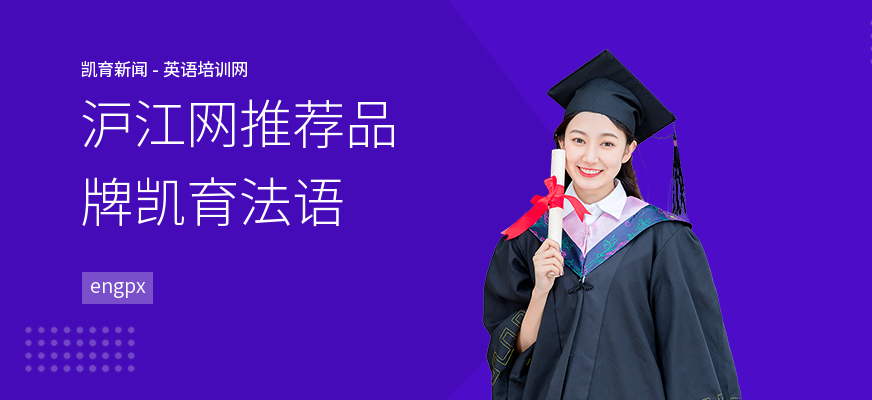 沪江网推荐品牌凯育法语