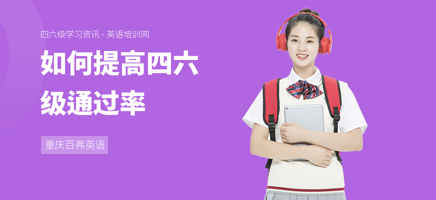 如何提高四六级通过率