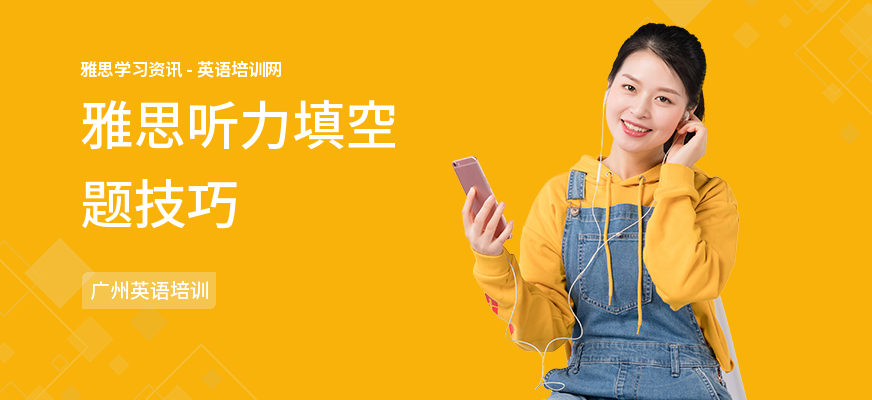 雅思听力填空题技巧