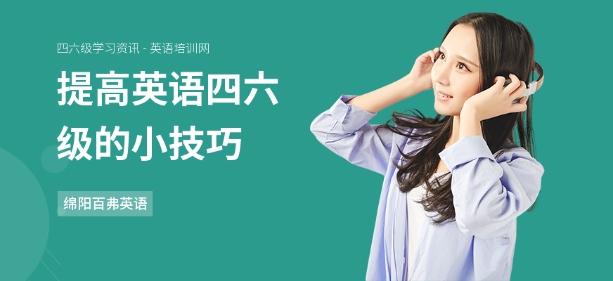 提高英语四六级的小技巧