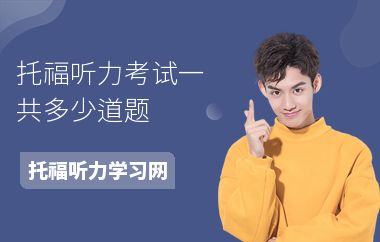 托福听力考试一共多少道题
