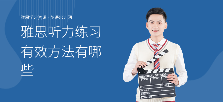 雅思听力练习有效方法有哪些