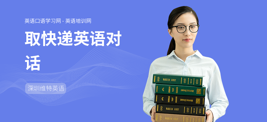 取快递英语对话