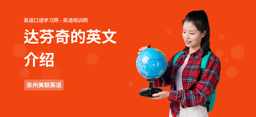 达芬奇的英文介绍