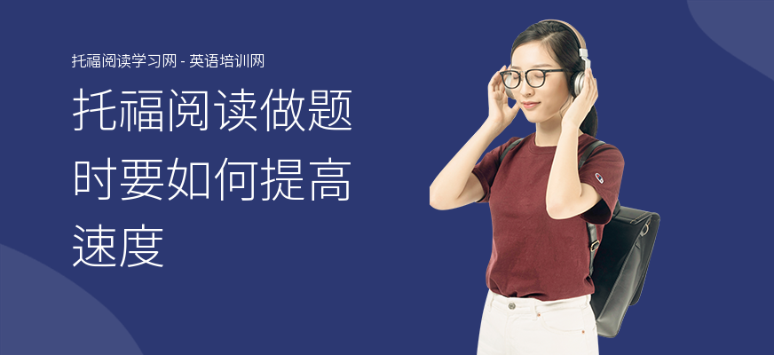 托福阅读做题时要如何提高速度