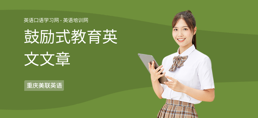 鼓励式教育英文文章