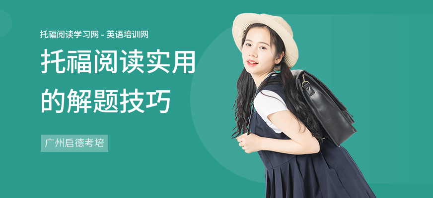 托福阅读实用的解题技巧